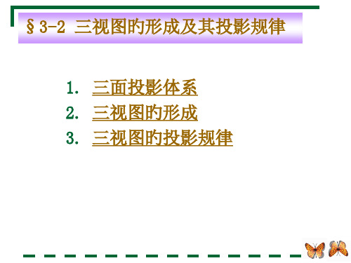 三视图的形成和其投影规律