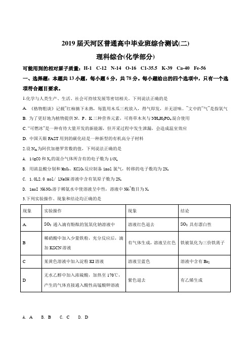 【区级联考】广东省广州市天河区2019届高三毕业班综合测试(二)理科综合化学试题(原卷版)