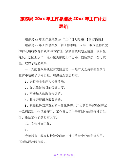 旅游局20xx年工作总结及20xx年工作计划思路