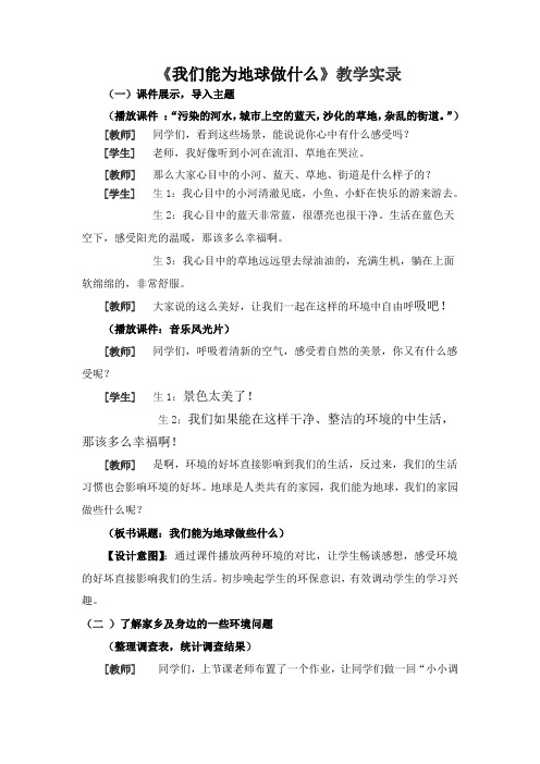 人教版小学品德与社会六年级下册《我们能为地球做什么》教学实录