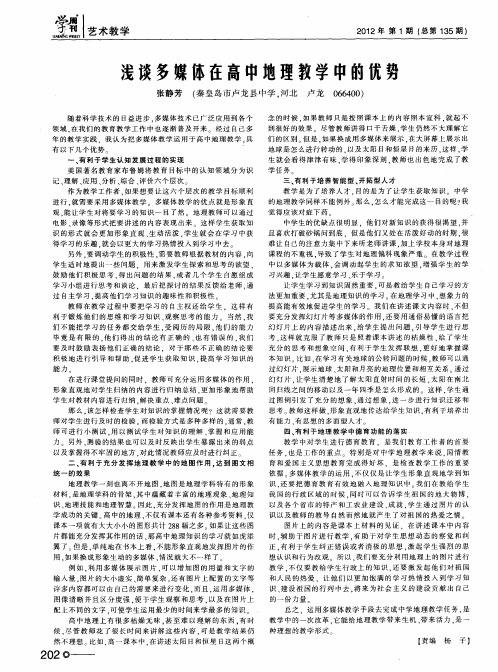 浅谈多媒体在高中地理教学中的优势