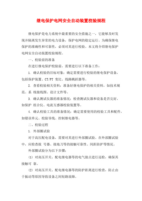 继电保护电网安全自动装置校验规程