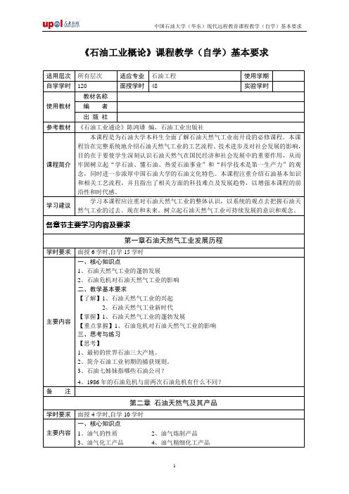 石油化工概论自学