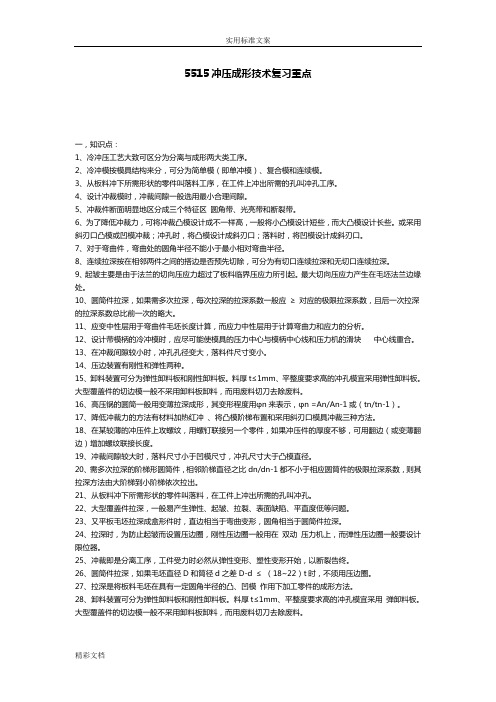 江西省自学考试冲压成型技术111复习重点--05515冲压成型技术试卷