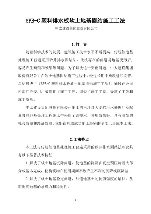 SPB-C塑料排水板软土地基固结施工工法