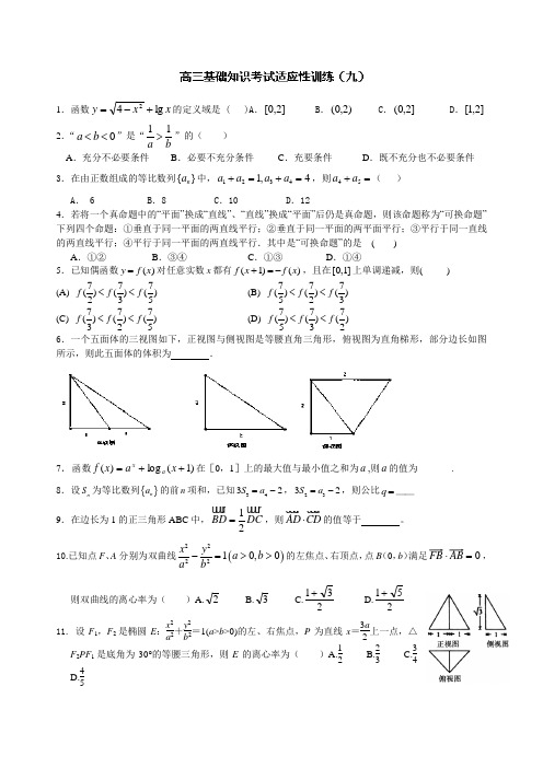 北京师范大学南湖附属学校高三数学基础知识考试适应性训练9 Word版无答案