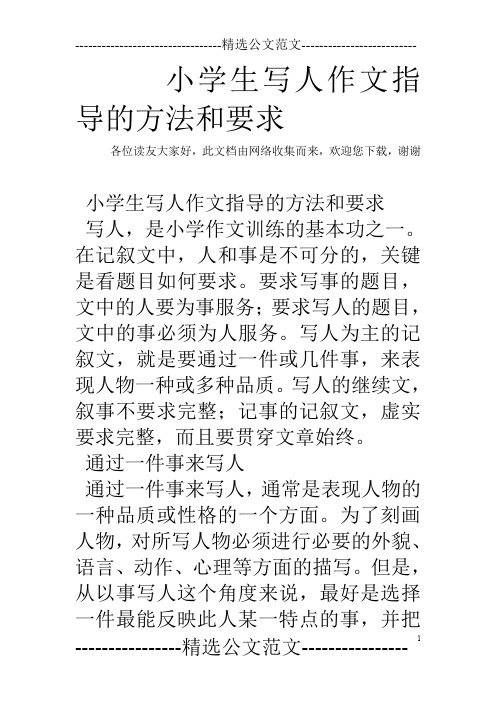 小学生写人作文指导的方法和要求