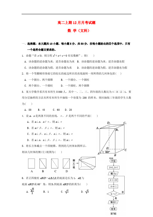 四川省宜宾第三中学高二数学上学期12月月考试题 文(无答案)