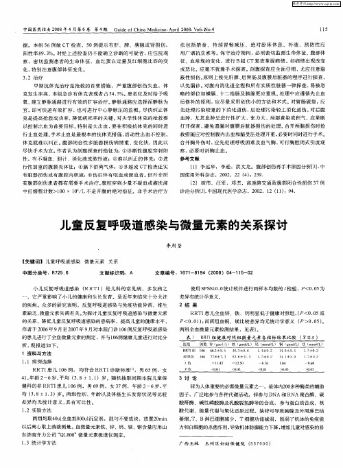儿童反复呼吸道感染与微量元素的关系探讨