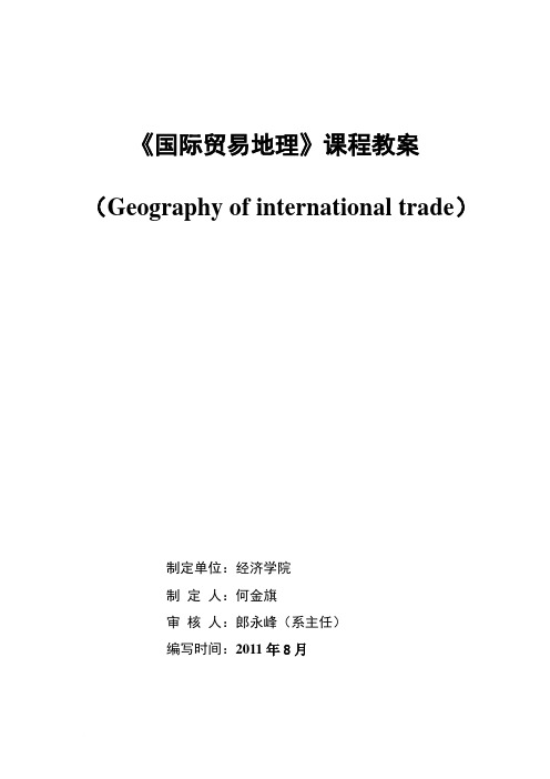 《国际贸易地理》课程教案