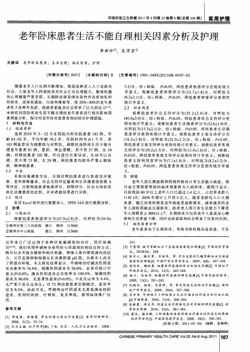 老年卧床患者生活不能自理相关因素分析及护理