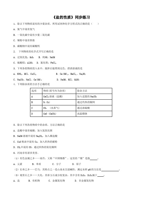 北京版化学九年级下册盐的性质 同步练习3