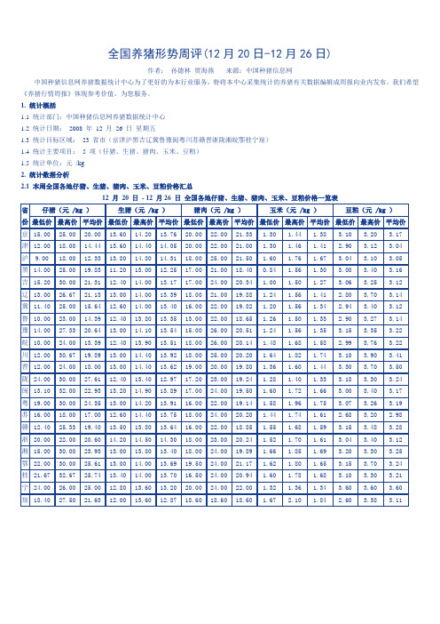 全国养猪形势周评(12月20日-12月26日)