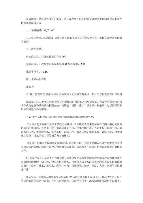 恩施国投·高新区西区民心家园(之子溪安置小区)项目全过程造价控制和咨询竞争性磋商成交结果公告
