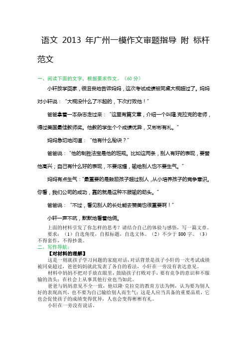 语文 2013年广州一模作文审题指导 附 标杆范文范文