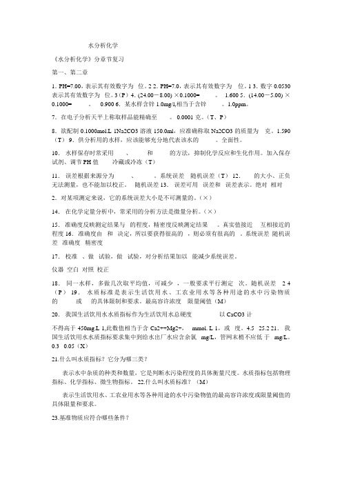 水分析化学