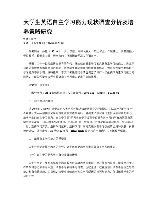 大学生英语自主学习能力现状调查分析及培养策略研究