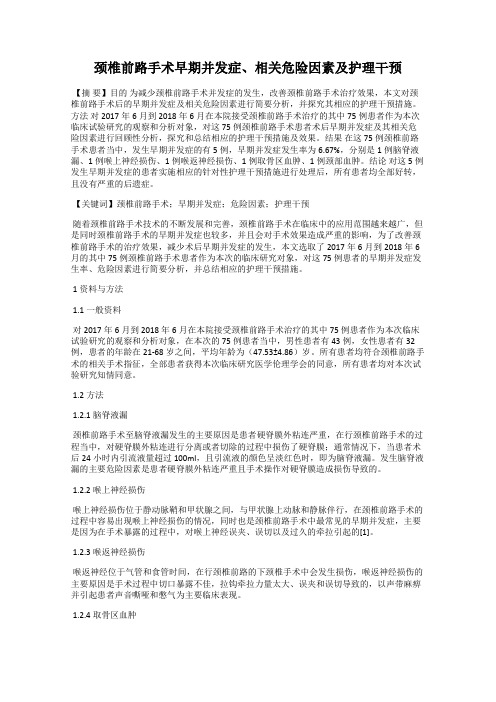 颈椎前路手术早期并发症、相关危险因素及护理干预