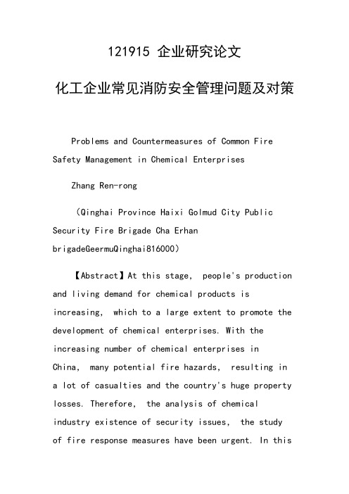 课题研究论文：化工企业常见消防安全管理问题及对策