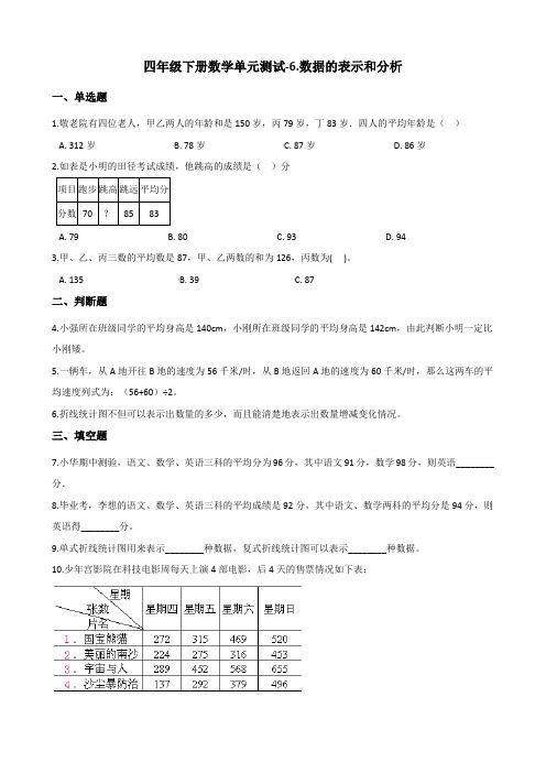四年级下册数学单元测试-6.数据的表示和分析 北师大版 (含答案)