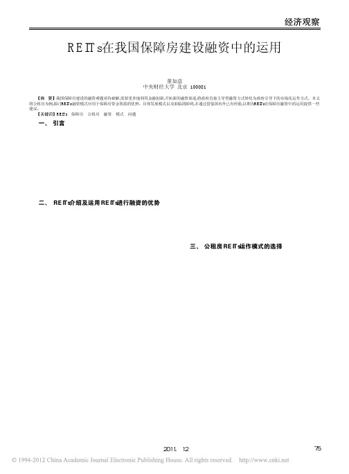 REITs在我国保障房建设融资中的运用_以公租房为例
