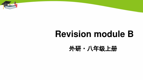外研版八上英语Revision module B