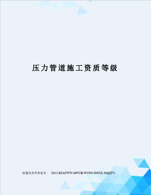 压力管道施工资质等级