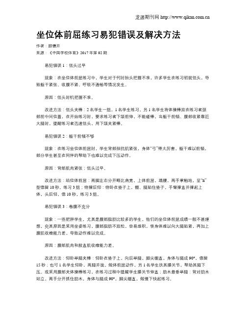 坐位体前屈练习易犯错误及解决方法