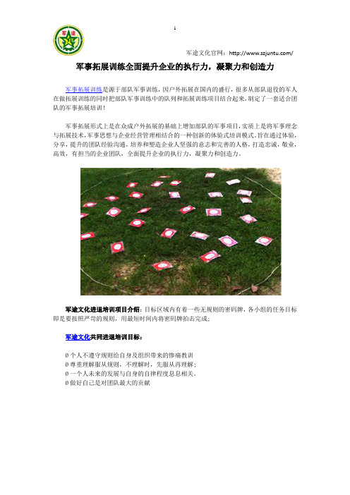 军事拓展训练全面提升企业的执行力,凝聚力和创造力