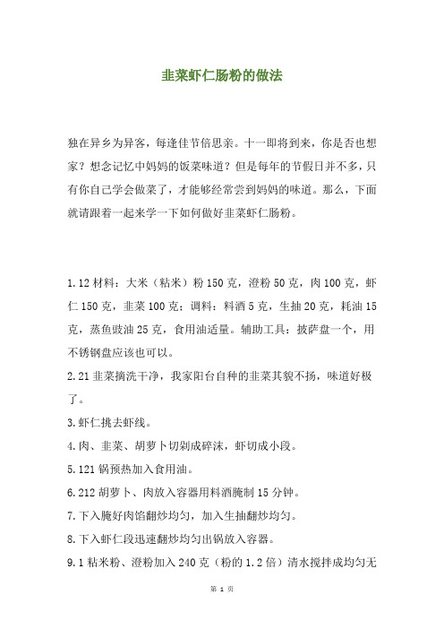 韭菜虾仁肠粉的做法