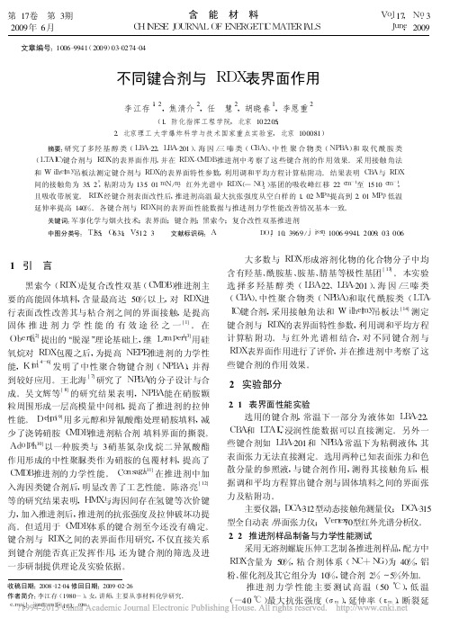 不同键合剂与RDX表界面作用_李江存