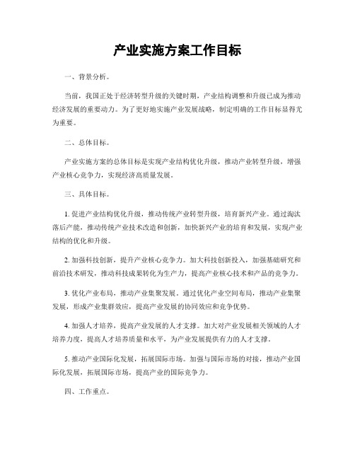 产业实施方案工作目标