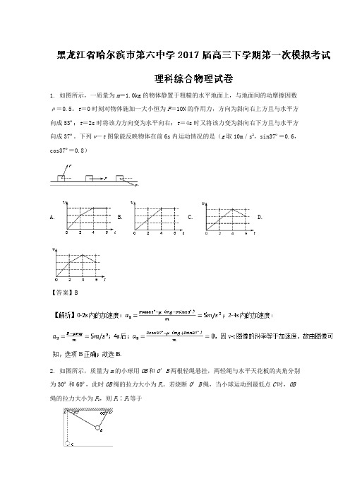 黑龙江省哈尔滨市第六中学2017届高三下学期第一次模拟考试理综物理试题 Word版含解析