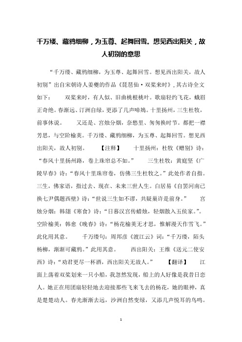 千万缕、藏鸦细柳,为玉尊、起舞回雪。想见西出阳关,故人初别的意思
