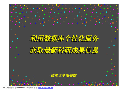 利用数据库个性化服务获取最新科研成果信息