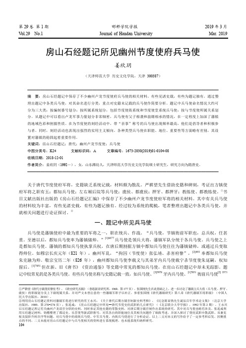 房山石经题记所见幽州节度使府兵马使