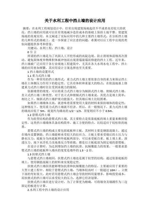 关于水利工程中挡土墙的设计应用