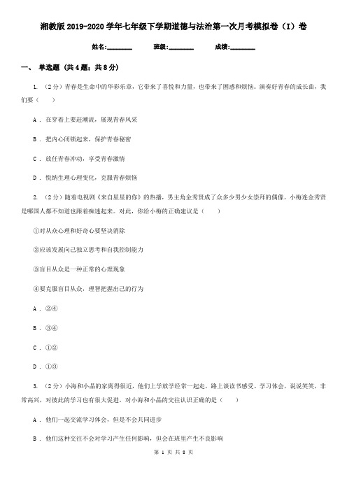湘教版2019-2020学年七年级下学期道德与法治第一次月考模拟卷(I)卷