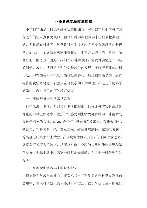 小学科学实验改革