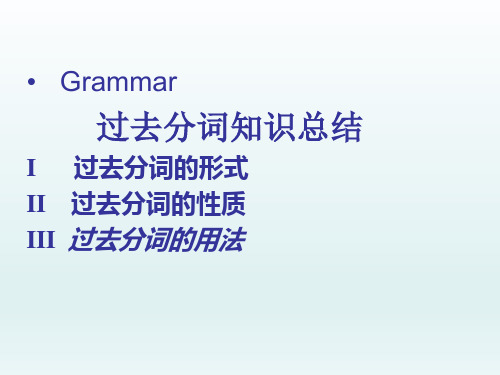 牛津高中英语 M5U3 语法-过去分词及独立主格(精简)