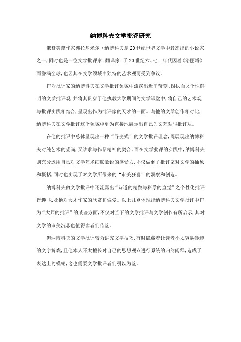 纳博科夫文学批评研究
