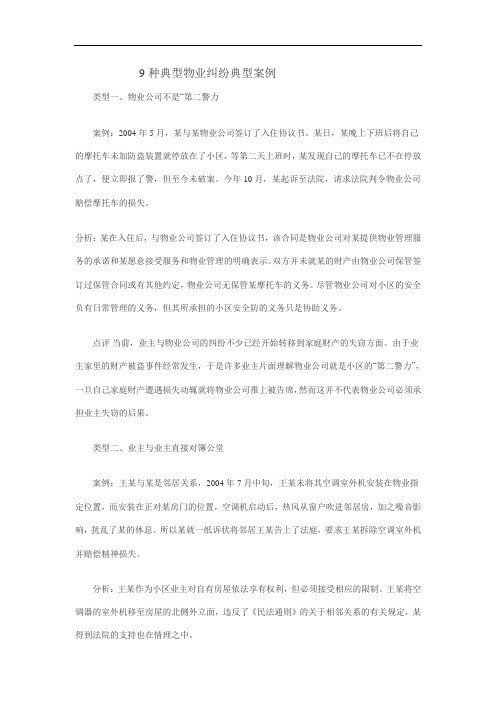 9种典型物业纠纷典型案例