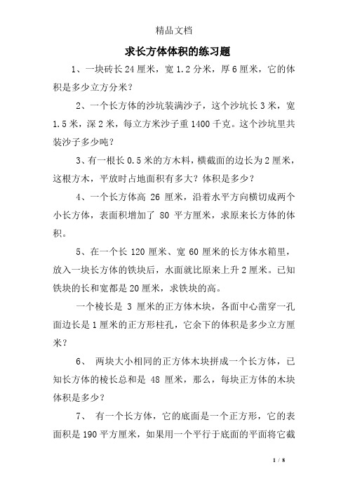 求长方体体积的练习题