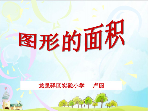 五年级上册数学 图形的面积北师大版优秀PPT(精 )