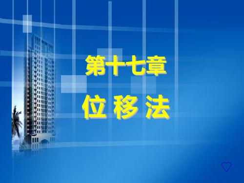 建筑力学(位移法)