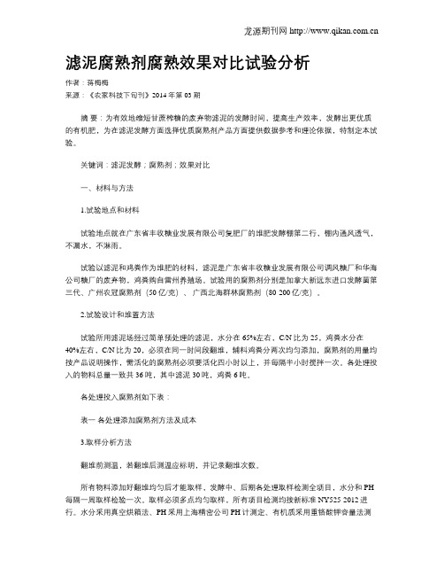 滤泥腐熟剂腐熟效果对比试验分析