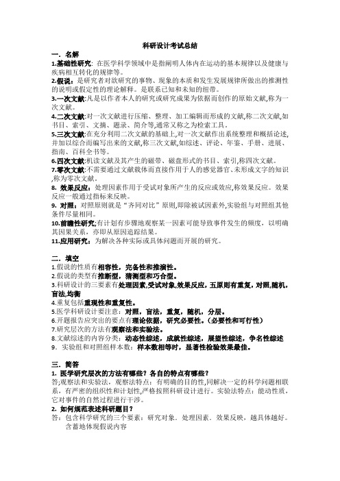 科研设计考试总结