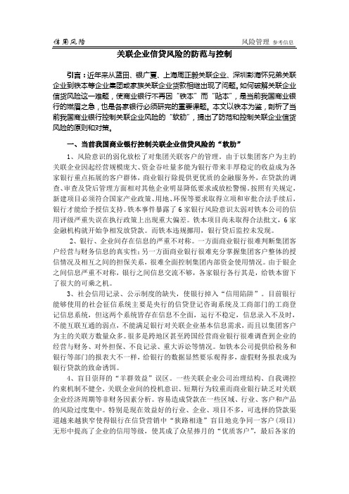 关联企业信贷风险的防范与控制