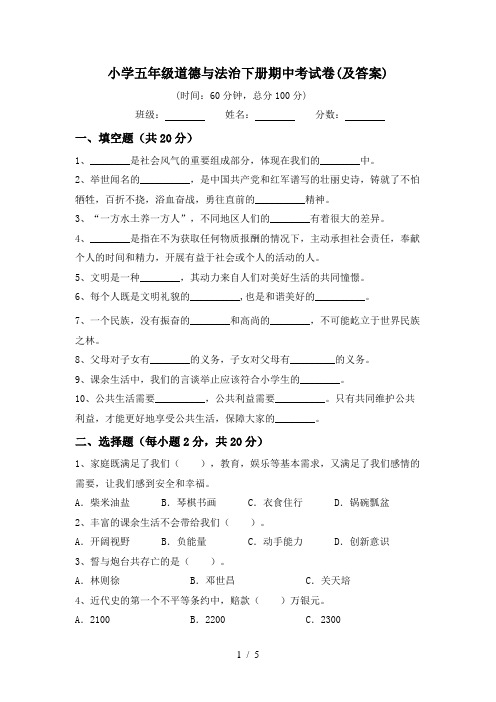 小学五年级道德与法治下册期中考试卷(及答案)