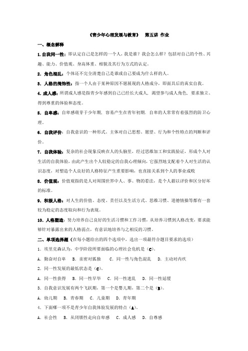 青少年心理发展与教育-第五讲-作业